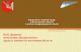 Управление охраной труда  в Вологодской области  с учетом международного опыта