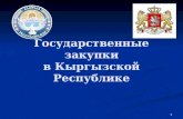 Государственные закупки в Кыргызской Республике