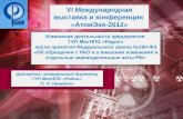VI  Международная выставка и конференция  « АтомЭко-2012 »