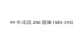 99 年成語 200 題庫 (181-193)