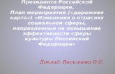 Доклад: Васильева О.С.