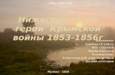 Нижегородские герои  Крымской войны 1853-1856г