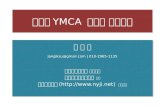 남양주 YMCA  정보화 역량강화