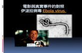 電影與真實 事件的對照 伊 波拉 病毒 Ebola virus