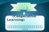 (Cooperative  Learning)                                              การเรียนรู้แบบร่วมมือ