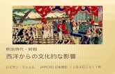 西洋からの文化的な影響 ルピサン・ミシェル JAPN302 日本歴史 １２月４日２０１１年