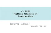 CV 輪講 Putting Objects in Perspective
