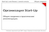Start - Up ` s  или бизнес с самого начала. Общие сведения