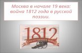 Москва в начале 19 века: война 1812 года в русской поэзии.