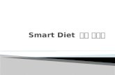 Smart Diet  설계 제안서