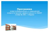 Программа  энергосбережения и повышения энергетической эффективности МАОУ «СОШ № 99»  г.Перми