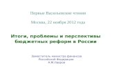 Первые Васильевские чтения Москва, 22 ноября 2012  года