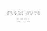 2013 LG-KAIST  사랑의 영어과학캠프 1 차  (6/15~16)  교통편 안내  ( 인천 )
