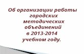 Об организации работы городских методических объединений  в 2013-2014  учебном году.