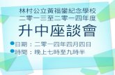林村公立黃福鑾紀念學校 二零一三至二零一四年度 升中座談會