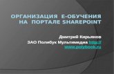 Организация  е-обучения  на  портале  SharePoint