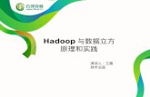 Hadoop 与数据立方 原理和实践