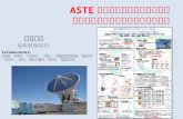 ASTE 搭載用ミリ波サブミリ波帯   多色ボロメータカメラ光学系の開発