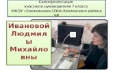 Самопрезентация  классного руководителя 7 класса  МБОУ «Еметкинская СОШ»Козловского района ЧР
