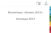 Волонтеры «Казань 2013» Команда 2013
