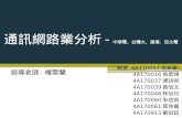 通訊網路 業分析 - 中華電、台灣大、遠傳、亞太電