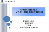 公開資訊觀測站  XBRL 財報申報教育訓練