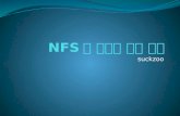 NFS 를 이용한 파일 공유