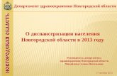 О диспансеризации населения Новгородской области  в 2013  году