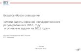 Доклад Руководителя ФСТ России  С.Г. Новикова