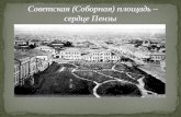 Советская (Соборная)  площадь – сердце Пензы