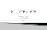 9 장 . VTP 와  STP