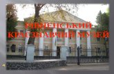 Рівненський Краєзнавчий музей