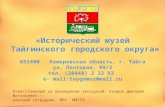 «Исторический музей Тайгинского  городского округа» 652400   Кемеровская область, г. Тайга
