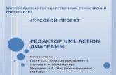 Редактор  UML action  диаграмм