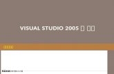 Visual Studio 2005 의 기능