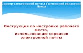 Сервер электронной почты Тюменской областной Думы