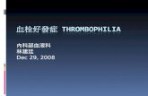 血栓好發症  Thrombophilia