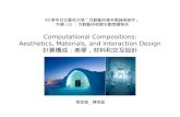 Computational Compositions:  Aesthetics, Materials, and Interaction Design 計算構成：美學，材料和交互設計