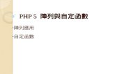 PHP 5  陣列與自定函數