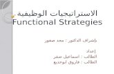الاستراتيجيات الوظيفية Functional Strategies
