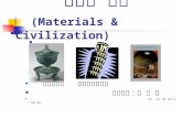 재료와 문명  ( Materials & Civilization)