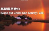 基督滿足我心  ( None but Christ Can Satisfy)  285.