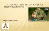 7о-летию  Битвы за Кавказ посвящается