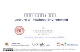 大规模数据处理 / 云计算 Lecture 3  – Hadoop Environment