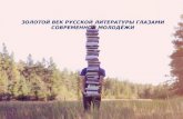 Золотой век русской литературы глазами современной молодёжи