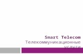 Smart Telecom Телекоммуникационные услуги
