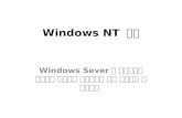 Windows NT  교육