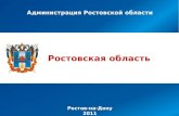 Администрация Ростовской области