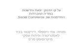 על קו הזינוק: יזמות וחדשנות במדיה החברתית ההזדמנות שב  Social Commerce