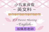 小五家長會 ~ 英文科 ~ P.5 Parent Meeting ~English~